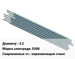Электрод 3.2 E309 нержавеющие стали